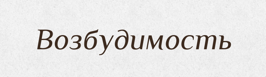 Возбудимость — Російсько-український академічний словник (А–П)
