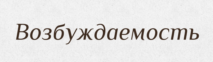 Возбуждаемость — Російсько-український академічний словник (А–П)