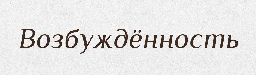 Возбуждённость — Російсько-український академічний словник (А–П)