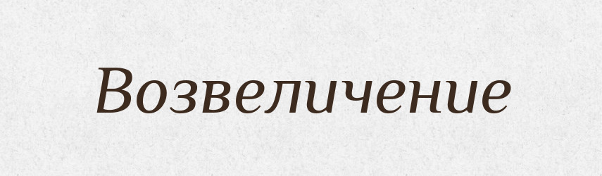 Возвеличение — Російсько-український академічний словник (А–П)
