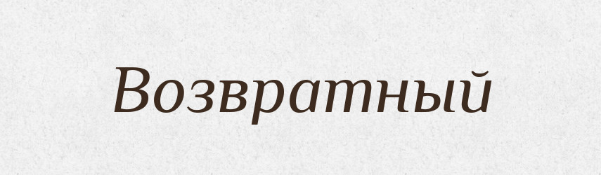 Возвратный — Російсько-український академічний словник (А–П)