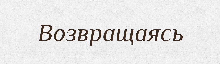 Возвращаясь — Російсько-український академічний словник (А–П)