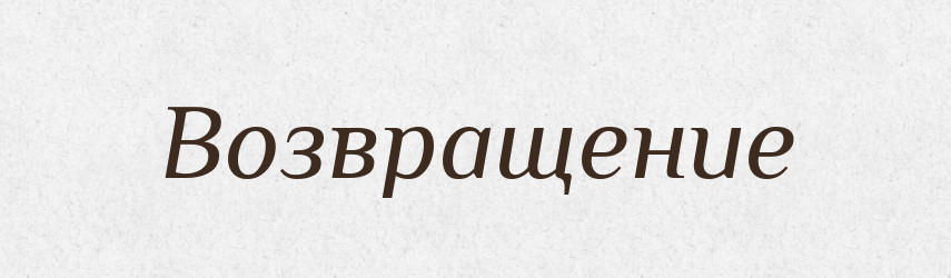 Возвращение — Російсько-український академічний словник (А–П)