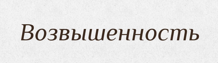 Возвышенность — Російсько-український академічний словник (А–П)
