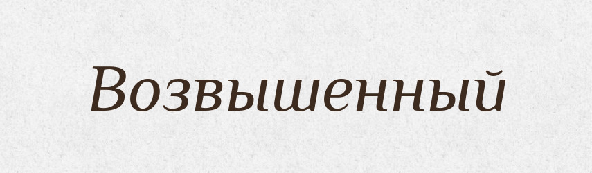 Возвышенный — Російсько-український академічний словник (А–П)