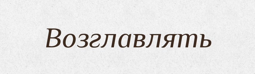 Возглавлять — Російсько-український академічний словник (А–П)