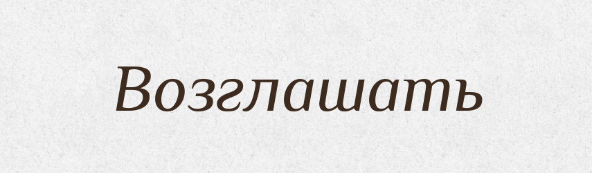 Возглашать — Російсько-український академічний словник (А–П)