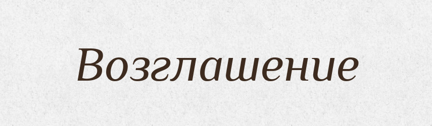 Возглашение — Російсько-український академічний словник (А–П)