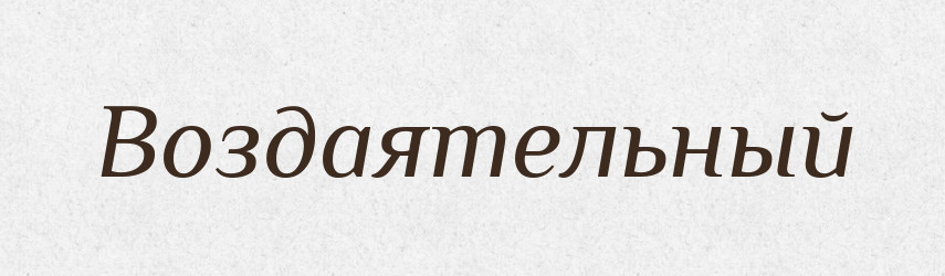 Воздаятельный — Російсько-український академічний словник (А–П)