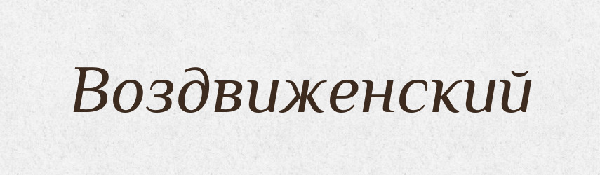 Воздвиженский — Російсько-український академічний словник (А–П)