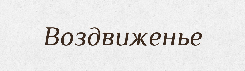 Воздвиженье — Російсько-український академічний словник (А–П)