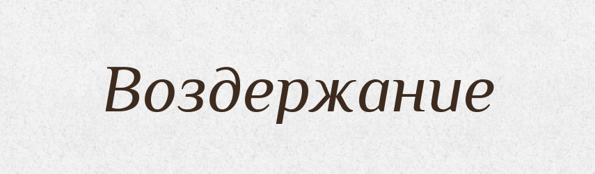 Воздержание — Російсько-український академічний словник (А–П)