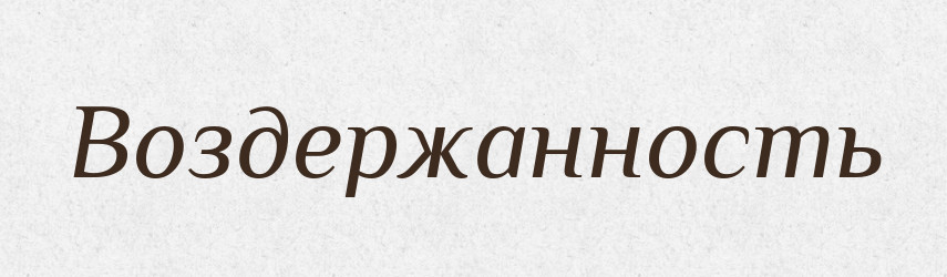 Воздержанность — Російсько-український академічний словник (А–П)