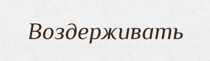 Воздерживать — Російсько-український академічний словник (А–П)