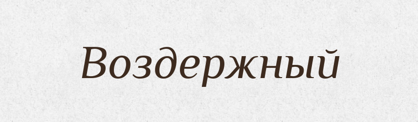 Воздержный — Російсько-український академічний словник (А–П)