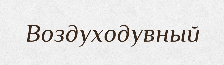 Воздуходувный — Російсько-український академічний словник (А–П)