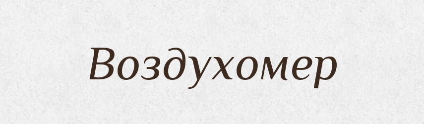Воздухомер — Російсько-український академічний словник (А–П)