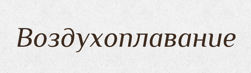 Воздухоплавание — Російсько-український академічний словник (А–П)