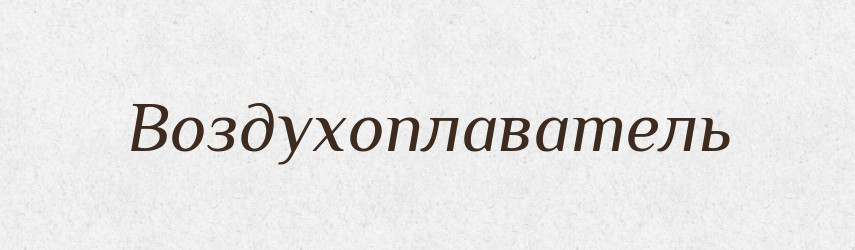 Воздухоплаватель — Російсько-український академічний словник (А–П)