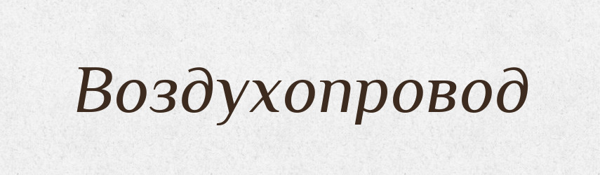 Воздухопровод — Російсько-український академічний словник (А–П)
