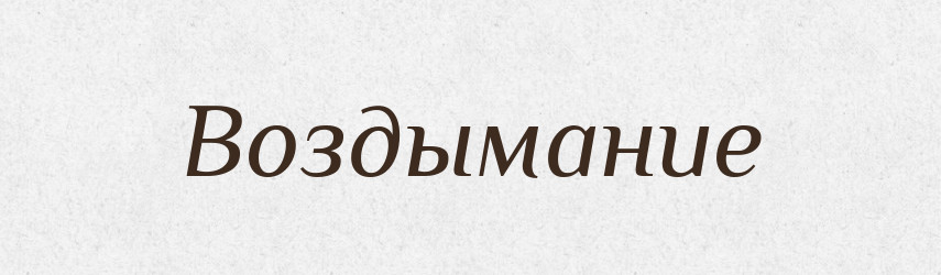Воздымание — Російсько-український академічний словник (А–П)