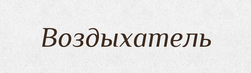 Воздыхатель — Російсько-український академічний словник (А–П)
