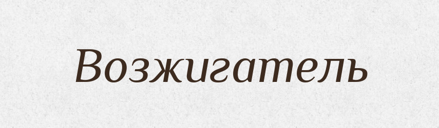 Возжигатель — Російсько-український академічний словник (А–П)