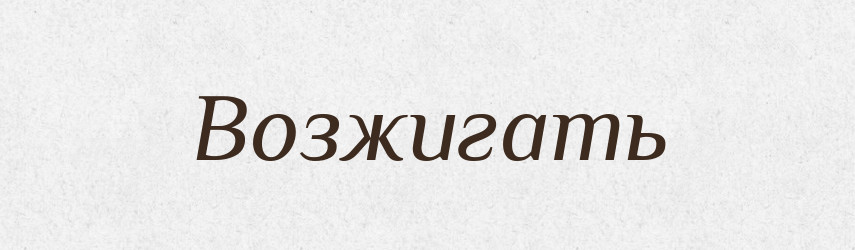 Возжигать — Російсько-український академічний словник (А–П)
