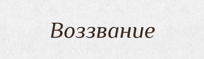 Воззвание — Російсько-український академічний словник (А–П)