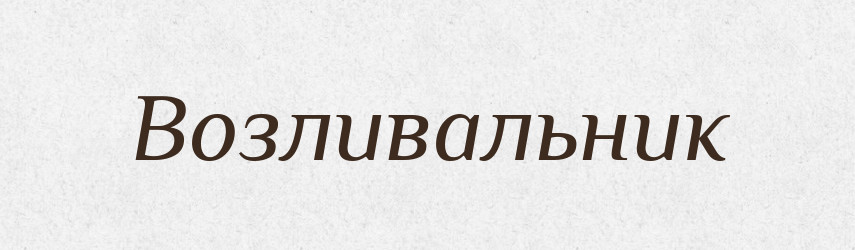Возливальник — Російсько-український академічний словник (А–П)