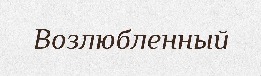 Возлюбленный — Російсько-український академічний словник (А–П)