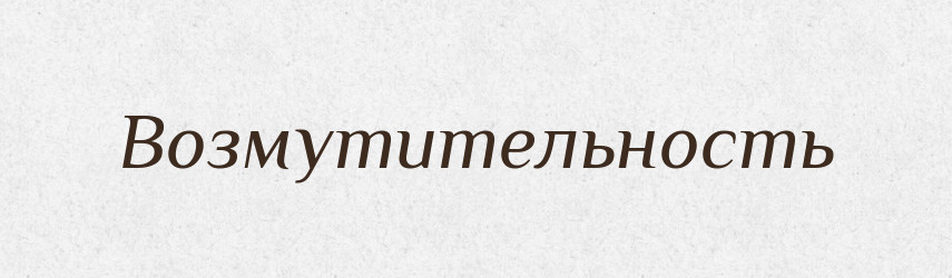 Возмутительность — Російсько-український академічний словник (А–П)