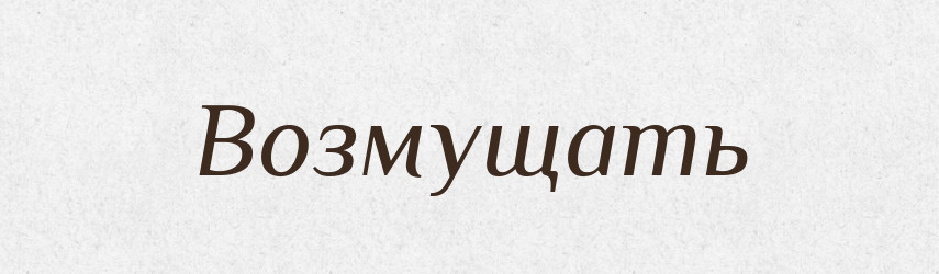 Возмущать — Російсько-український академічний словник (А–П)