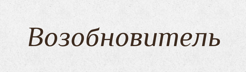 Возобновитель — Російсько-український академічний словник (А–П)