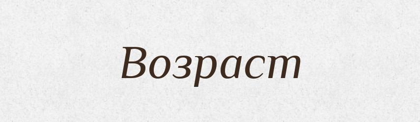 Возраст — Російсько-український академічний словник (А–П)