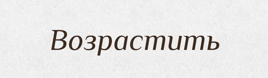Возрастить — Російсько-український академічний словник (А–П)