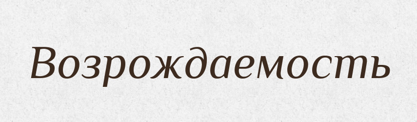 Возрождаемость — Російсько-український академічний словник (А–П)