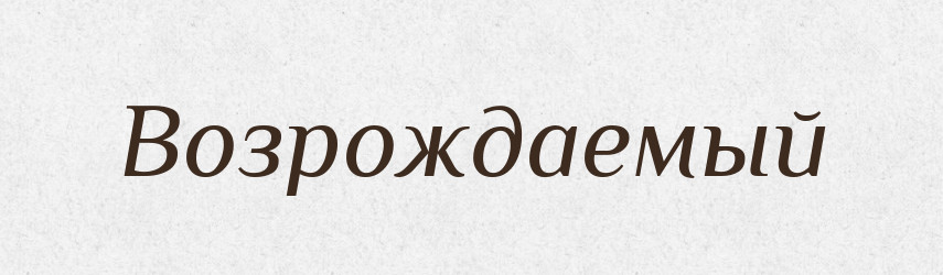 Возрождаемый — Російсько-український академічний словник (А–П)