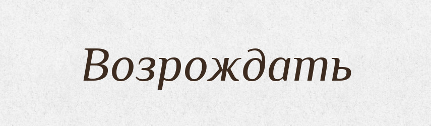 Возрождать — Російсько-український академічний словник (А–П)