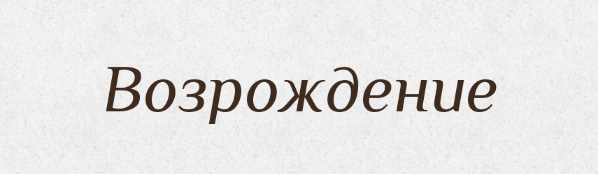Возрождение — Російсько-український академічний словник (А–П)