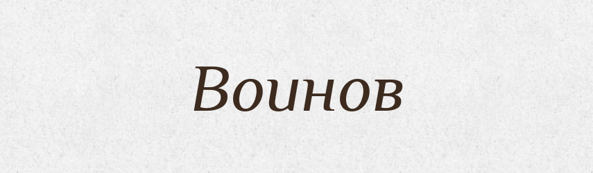 Воинов — Російсько-український академічний словник (А–П)