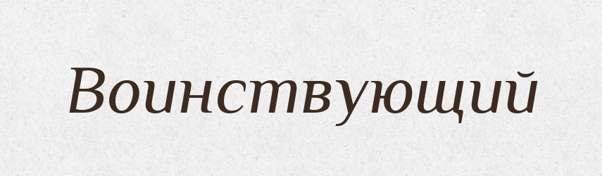 Воинствующий — Російсько-український академічний словник (А–П)