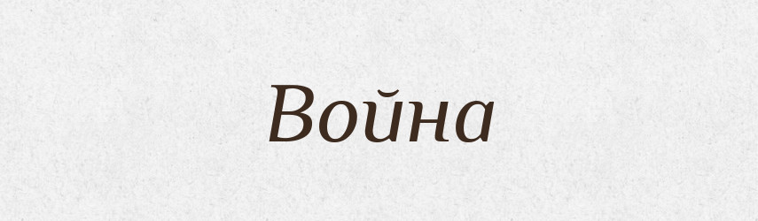 Война — Російсько-український академічний словник (А–П)