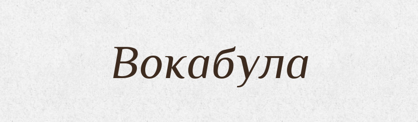Вокабула — Російсько-український академічний словник (А–П)
