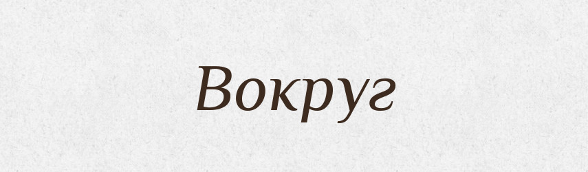 Вокруг — Російсько-український академічний словник (А–П)