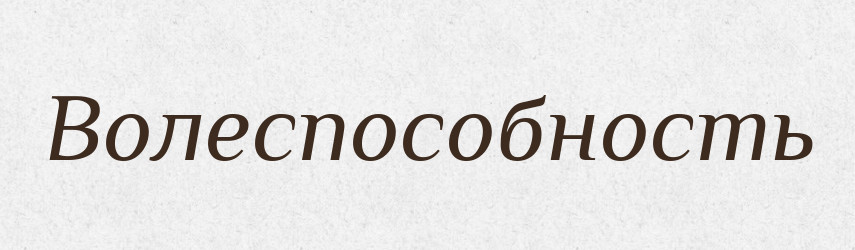 Волеспособность — Російсько-український академічний словник (А–П)
