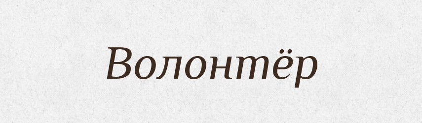 Волонтёр — Російсько-український академічний словник (А–П)