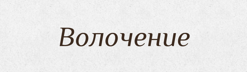 Волочение — Російсько-український академічний словник (А–П)