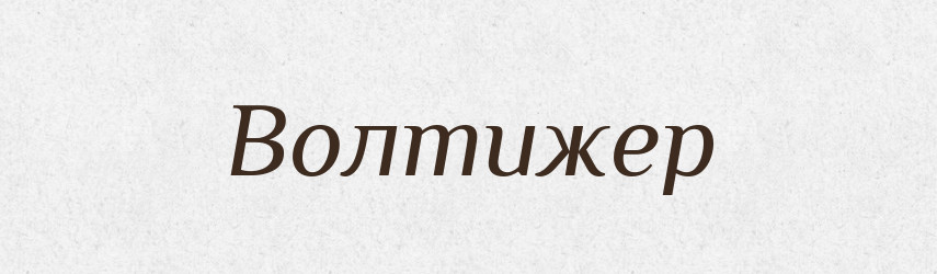 Волтижер — Російсько-український академічний словник (А–П)