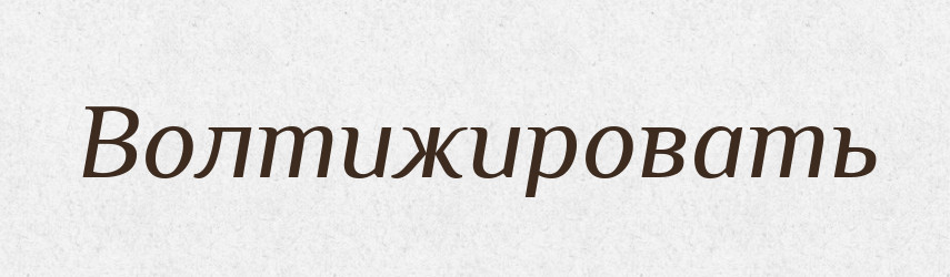 Волтижировать — Російсько-український академічний словник (А–П)